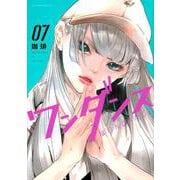 ワンダンス（7）(アフタヌーンKC) [コミック]