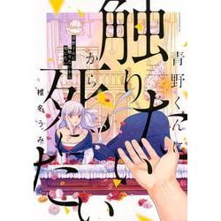 青野くんに触りたいから死にたい（9）(アフタヌーンKC) [コミック]