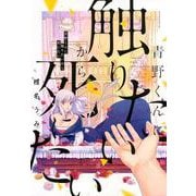 青野くんに触りたいから死にたい（9）(アフタヌーンKC) [コミック]