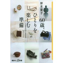 60歳、ひとりを楽しむ準備―人生を大切に生きる53のヒント(講談社プラスアルファ新書) [新書]