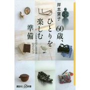 60歳、ひとりを楽しむ準備―人生を大切に生きる53のヒント(講談社プラスアルファ新書) [新書]