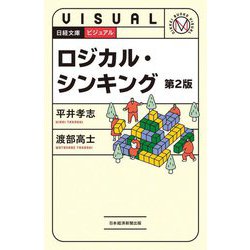 ビジュアル ロジカル・シンキング 第2版 （日経文庫） [新書]