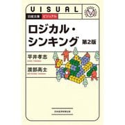 ビジュアル ロジカル・シンキング 第2版 （日経文庫） [新書]