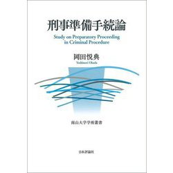 刑事準備手続論 [単行本]