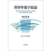 刑事準備手続論 [単行本]