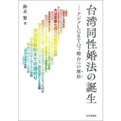 台湾同性婚法の誕生―アジアLGBTQ+燈台への歴程(みち) [単行本]
