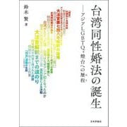 台湾同性婚法の誕生―アジアLGBTQ+燈台への歴程(みち) [単行本]