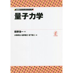 量子力学(物理学アドバンストシリーズ) [全集叢書]