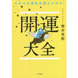 開運大全―それでも運命は変えられる! [単行本]