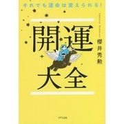 開運大全―それでも運命は変えられる! [単行本]