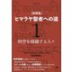 新装分冊版 実践版 ヒマラヤ聖者への道〈1〉時空を超越する人々 [単行本]