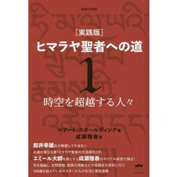 新装分冊版 実践版 ヒマラヤ聖者への道〈1〉時空を超越する人々 [単行本]