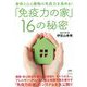 身体と心と建物の免疫力を高める!「免疫力の家」16の秘密 [単行本]