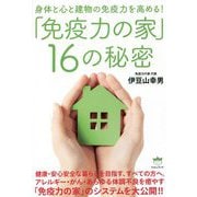 身体と心と建物の免疫力を高める!「免疫力の家」16の秘密 [単行本]