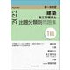 第一次検定1級建築施工管理技士出題分類別問題集〈令和4年度版〉 [単行本]