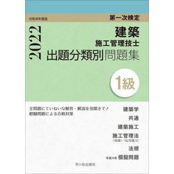第一次検定1級建築施工管理技士出題分類別問題集〈令和4年度版〉 [単行本]