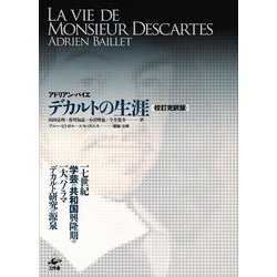 デカルトの生涯 校訂完訳版 [単行本]