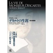 デカルトの生涯 校訂完訳版 [単行本]