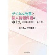 デジタル改革と個人情報保護のゆくえ―「2000個の条例リセット論」を問う [単行本]