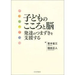 子どものこころと脳―発達のつまずきを支援する [単行本]