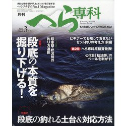 月刊 へら専科 2022年 03月号 [雑誌]