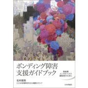 ボンディング障害支援ガイドブック―周産期メンタルヘルス援助者のために [単行本]