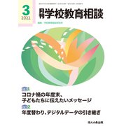 月刊 学校教育相談 2022年 03月号 [雑誌]