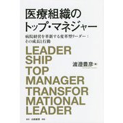 医療組織のトップ・マネジャー―病院経営を革新する変革型リーダー:その成長と行動 [単行本]