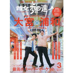 散歩の達人 2022年 03月号 [雑誌]