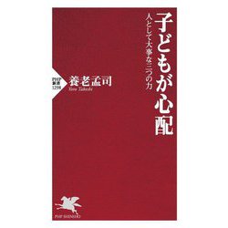 子どもが心配―人として大事な三つの力(PHP新書) [新書]
