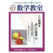数学教室 2022年 03月号 [雑誌]