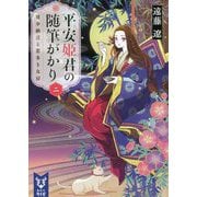平安姫君の随筆がかり〈2〉清少納言と恋多き女房(講談社タイガ) [文庫]