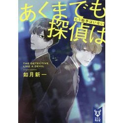 あくまでも探偵は―もう助手はいない(講談社タイガ) [文庫]