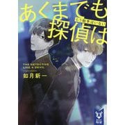 あくまでも探偵は―もう助手はいない(講談社タイガ) [文庫]