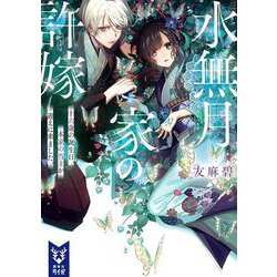 水無月家の許嫁―十六歳の誕生日、本家の当主が迎えに来ました。(講談社タイガ) [文庫]