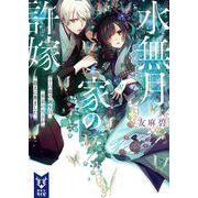 水無月家の許嫁―十六歳の誕生日、本家の当主が迎えに来ました。(講談社タイガ) [文庫]