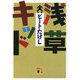 浅草キッド(講談社文庫) [文庫]