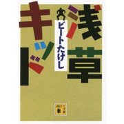 浅草キッド(講談社文庫) [文庫]
