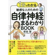 1分でわかる 敏感な人のための自律神経まるわかりBOOK [単行本]