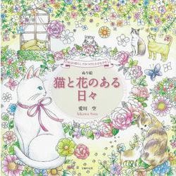 毎日の暮らしでみつけた小さな幸せ ぬり絵 猫と花のある日々 [単行本]
