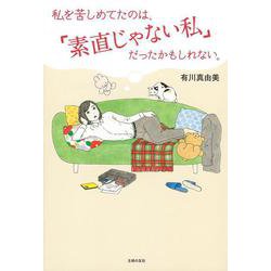 私を苦しめてたのは「素直じゃない私」だったかもしれない。 [単行本]