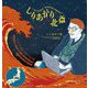 しりあがり×北斎 ちょっと可笑しなほぼ三十六景―しりあがり寿作品集 [単行本]