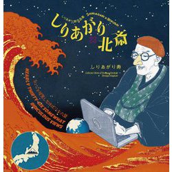 しりあがり×北斎 ちょっと可笑しなほぼ三十六景―しりあがり寿作品集 [単行本]