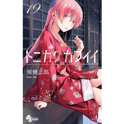 トニカクカワイイ<１９>(少年サンデーコミックス) [コミック]