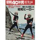 俺たちが愛した昭和ヒーロー列伝 増刊昭和40年男 2022年 04月号 [雑誌]