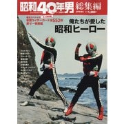 俺たちが愛した昭和ヒーロー列伝 増刊昭和40年男 2022年 04月号 [雑誌]