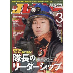 Jレスキュー (ジェイレスキュー) 2022年 03月号 [雑誌]