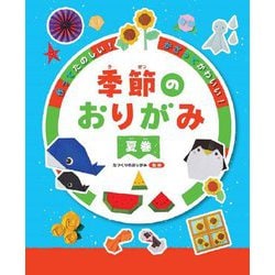 作ってたのしい!かざってかわいい!季節のおりがみ 夏巻 [全集叢書]