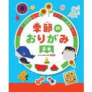 作ってたのしい!かざってかわいい!季節のおりがみ 夏巻 [全集叢書]