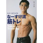 モチベが上がる なーすけ流筋トレ [単行本]